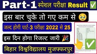 brabu part 1 special exam result 2022-25,ba b.sc b.com part 1 special result 2024, bihar university