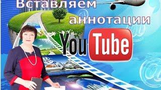 Как вставить аннотации в видео ролик на YouTube