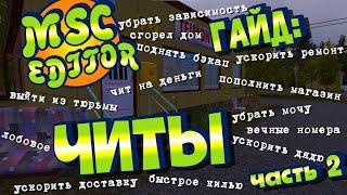 МY SUMMER CAR | Гайд: MSC EDITOR | РЕДАКТОР СОХРАНЕНИЙ | Часть 2