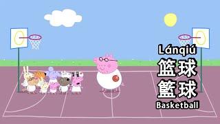 Peppa pig Chinese version - Basketball篮球 - 6 subtitles