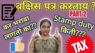 बक्षिस पत्र माहिती 2023//Stamp duty on gift deed//Gift deed kaise banaye//@AdvocateAai