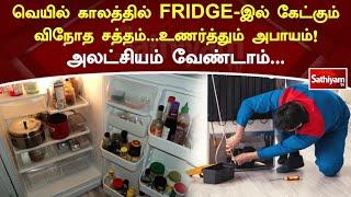 வெயில் காலத்தில் FRIDGEஇல் கேட்கும் விநோத சத்தம் உணர்த்தும் அபாயம்! அலட்சியம் வேண்டாம் | Web Special