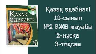 Қазақ әдебиеті 10-сынып №2 БЖБ жауабы 3-тоқсан #бжбжауабы #тжбжауабы #қазақәдебиеті #бжбжауаптары