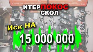 Интерскол судится с блогерами ! Нам закрывают рты!