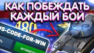 Как Побеждать В Каждом Бою WoT Blitz! / Как Всегда Побеждать В World of Tanks Blitz!