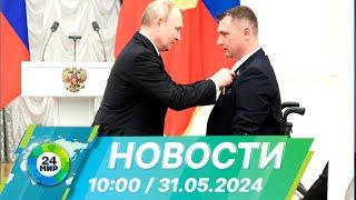 Новости 10:00 от 31.05.2024