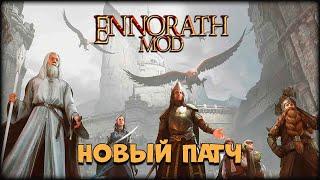 Властелин Колец Ennorath Mod Новый Патч - По Сети