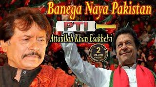 Banega Naya Pakistan | Attaullah Khan Esakhelvi | Song