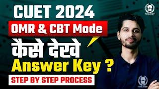 How to check CUET 2024 Answer Key for CBT & OMR Mode | Step by step Process