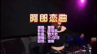 童丽 《阿郎恋曲》 DJ华仔 FunkyHouse粤语版 KTV 导唱字幕 （备有伴奏视频）