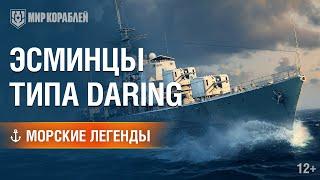 Морские Легенды: Daring.