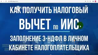 Налоговый вычет ИИС 2021: как получить возврат налога за индивидуальный инвестиционный счет / 3-НДФЛ