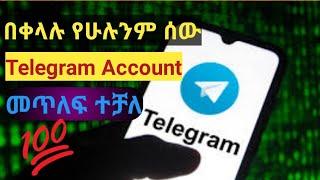 የማንኛውንም ሰው Telegram Account በቀላሉ መጥለፊያ (donkey tube)airdrop