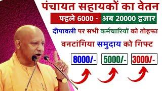 Panchayat sahayako ka vetan 20000 हो गया ? दीपावली पर पंचायत सहायकों का वेतन 6000 से 20000 Good news