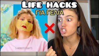 LIFE HACKS ΓΙΑ ΓΕΛΙΑ part 7 ~ persad