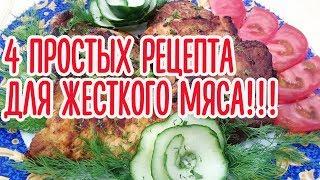 4 простых рецепта маринада для жёсткого мяса!