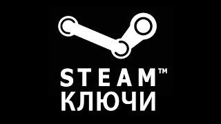 Steam ключи от ботов в вконтакте бесплатно