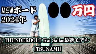 ロングボードでサーフィン／ THUNDERBOLT Kai Sallas最新モデル 『TSUNAMI』レビュー！