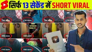 3 Sec. में Short Viral | How To Viral Short Video On Youtube | Shorts Video Viral tips and tricks