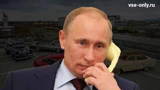 Поздравление с Днем Автомобилиста от Путина online video cutter com