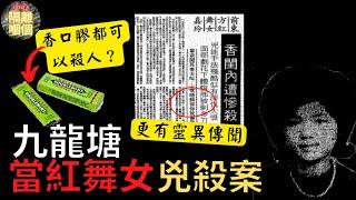 [奇案調查] 九龍塘廣播道豪宅舞小姐命案，同一地點十年後發生女星翁美玲案|小心隔離嗰個 [廣東話/粵語] (中文字幕)