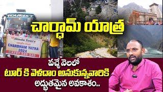 Hindu Tours Chardham Yatra | మీ కలను తీర్చుకునే అద్భుతమైన అవకాశం..  @SumanTvSpiritual