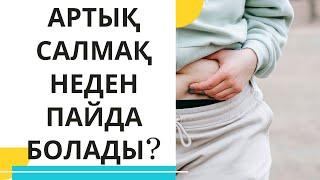 Артық салмақ қалай пайда болады? #лишнийвес #диетолог