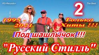 Русский Стилль - Под шашлычок 2 !!! Только Хиты 1995 - 2021