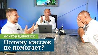 Почему массаж не помогает? Подкаст с доктором Циванюком