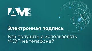 Мобильная электронная подпись. Как получить и использовать НЭП, УКЭП на телефоне?