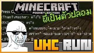 Minecraft PE เล่น UHC Run ตาแรก เมื่อผมเป็น ThamTvMaster ตัวปลอม