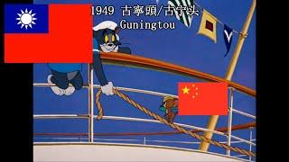 Mainland China vs Taiwan 1949-2019 Tom and Jerry meme 中國大陸vs台灣 1949-2019 猫和老鼠搞笑版