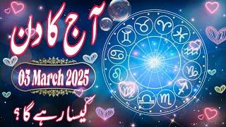 03 March 2025 || Daily Horoscope In Urdu And Hindi | Aaj Ka Din Kaisa Rehega 2025 || Boltay Hath