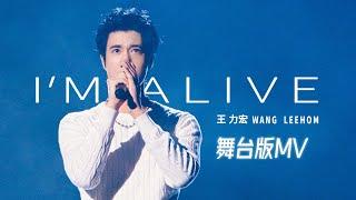 王力宏 Wang Leehom《I'm Alive》舞台版 Stage version MV