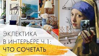 Основы эклектики: что сочетать | Эклектика в интерьере ч.1