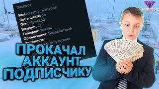 ПРОКАЧАЛ ПОДПИСЧИКУ АККАУНТ НА SANTROPE RP (GTA SAMP MOBILE)