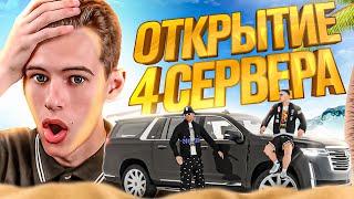 ЗАШЕЛ НА ОТКРЫТИЕ НОВОГО 4 СЕРВЕРА ONLINE RP (samp mobile)