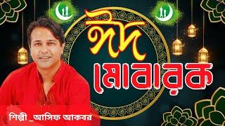 Eid Mobarak, ঈদ মোবারক, Asif Akbar FULL SONG Sahil Talukdar, SkTrisna Bangla Festive Song 2021