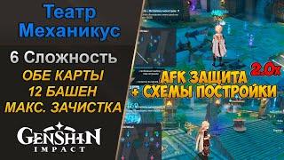 Театр Механикус 2.0 - 6 Сложность. 12 Механикусов. AFK бой | Genshin Impact 1.3