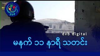 DVB Digital မနက် ၁၁ နာရီ သတင်း (၃၀ ရက် ဒီဇင်ဘာလ ၂၀၂၄)