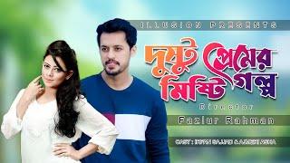 Dustu Premer Misti Golpo | দুষ্টু প্রেমের মিষ্টি গল্প | Irfan Sajjad | Ajmeri Asa Rtv Drama Illusion