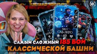 КАК Я ПРОШЛА САМЫЙ СЛОЖНЫЙ 185 БОЙ ФАТАЛЬНОЙ КЛАССИЧЕСКОЙ БАШНИ В Mortal Kombat Mobile