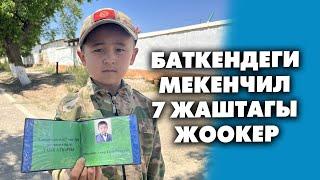 Баткендеги мекенчил 7 жаштагы жоокер