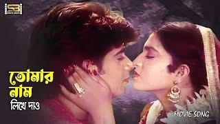 Tomar Nam Likhe Dow (তোমার নাম লিখে দাও) Naim & Shabnaz | Sabina Yasmin | Anutapta | SB Movie Songs