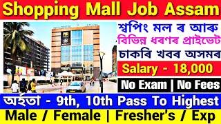 Assam Private Job 2024 | Guwahati Shopping Mall Job | Private Job Assam | Guwahati Private Job Assam