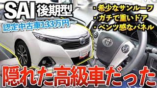 【SAI後期】この高級感はクラウンレベルかもしれん‼︎「トヨタ認定中古車」