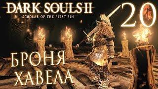 Прохождение Dark Souls 2: Scholar of the First Sin — Часть 20: БРОНЯ ХАВЕЛА.ЗАБЫТЫЙ КЛЮЧ