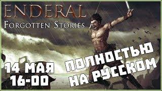 [RUS] Прохождение Enderal Forgotten Stories #1 - Прибытие