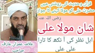 shan e mola ali hazrat ali ki shan hazrat e ali ko mola kehna by Allama Imran arif