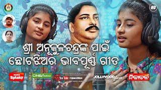 Tume Anukula - Saishree Pursty - Sri Anukul Chandra New Odia Bhajan Song - New Odia Devotional Song